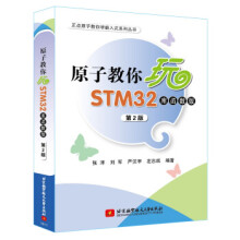 《原子教你玩STM:库函数版张洋,刘军,严汉宇,左忠凯著北京航空航天出版》[29M]百度网盘|亲测有效|pdf下载