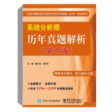 《系统分析师历年真题解析第2版薛大龙系统分析师考试教材教程配套辅导用书计算机软考书籍》[34M]百度网盘|亲测有效|pdf下载