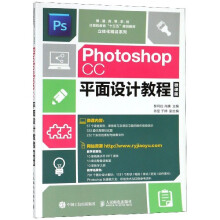 《PhotoshopCC平面设计教程(微课版普通高》[59M]百度网盘|亲测有效|pdf下载