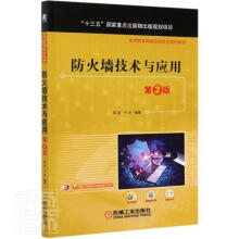 《防火墙技术与应用陈波机械工业计算机与互联网书籍》[37M]百度网盘|亲测有效|pdf下载