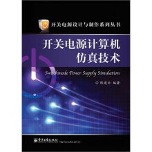 《开关电源计算机仿真技术》[44M]百度网盘|亲测有效|pdf下载