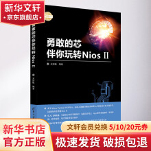 《勇敢的芯伴你玩转Nios2》[49M]百度网盘|亲测有效|pdf下载