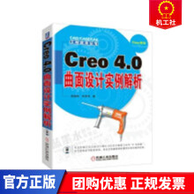 Creo4.0曲面设计实例解析娄骏彬机械工业计算机与互联网书籍 pdf下载pdf下载