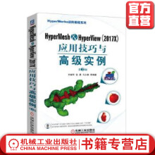 《HyperMeshHyperView应用技巧与*级实例*2版方献军张晨》[53M]百度网盘|亲测有效|pdf下载