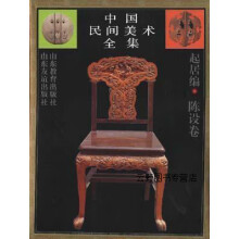 《起居编·陈设卷,刘墉,山东教育,》[43M]百度网盘|亲测有效|pdf下载