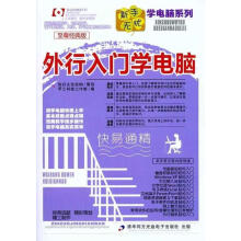 《外行入门学电脑甲乙科技工作室编》[52M]百度网盘|亲测有效|pdf下载