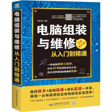 电脑组装与维修从入门到精通计算机硬件维修技术基础知识硬件主板维修与选购电脑维修书籍 pdf下载pdf下载