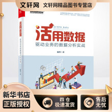 《活用数据驱动业务的数据分析实战陈哲书籍》[44M]百度网盘|亲测有效|pdf下载