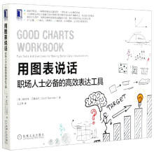 《用图表说话》[56M]百度网盘|亲测有效|pdf下载