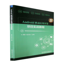 《全新Android移动应用开发项目实战教程路景理工》[49M]百度网盘|亲测有效|pdf下载
