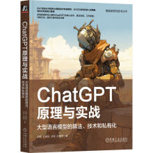 ChatGPT原理与实战：大型语言模型的算法、技术和私有化 pdf下载pdf下载