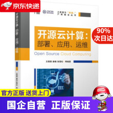 《开源云计算：部署、应用、运维王薇薇,康楠,张雪松等著机械工业》[29M]百度网盘|亲测有效|pdf下载