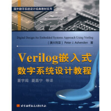 国外数字系统设计经典教材系列：Verilog嵌入式数字系统设计教程 pdf下载pdf下载