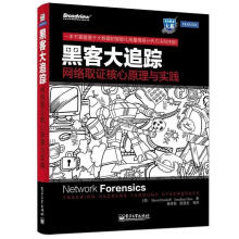 《黑客大追踪-网络取证核心原理与实践》[46M]百度网盘|亲测有效|pdf下载