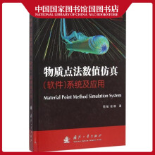 《物质点法数值仿真系统及应用周旭计算机与互联网》[44M]百度网盘|亲测有效|pdf下载