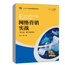 《书籍网络营销实战第三版第3版数字教材版陈广明中国人民十三五职业教育规划教材》[54M]百度网盘|亲测有效|pdf下载