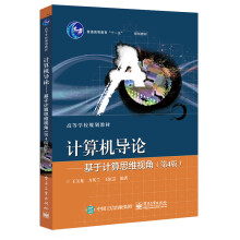 《计算机导论――基于计算思维视角》[28M]百度网盘|亲测有效|pdf下载
