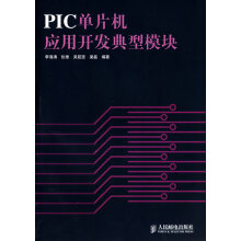 《PIC单片机应用开发典型模块》[58M]百度网盘|亲测有效|pdf下载