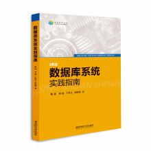 《数据库系统实践指南姚莉,刘斌书籍》[22M]百度网盘|亲测有效|pdf下载