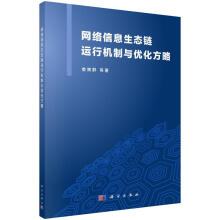 《网络信息生态链运行机制与优化方略娄策群等计算机与互联网》[21M]百度网盘|亲测有效|pdf下载