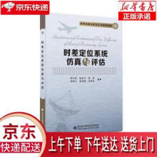 《时差定位系统仿真与评估李文臣西安电子科技》[52M]百度网盘|亲测有效|pdf下载