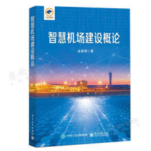 《智慧机场建设概论庞锋》[25M]百度网盘|亲测有效|pdf下载