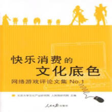 《快乐消费的文化底色北京文化产业研究院,人民网研究院编》[30M]百度网盘|亲测有效|pdf下载