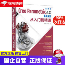 CreoParametric6.0中文版从入门到精通黄志刚杨士德 pdf下载pdf下载
