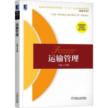 《运输管理王术峰主编王术峰编书籍》[35M]百度网盘|亲测有效|pdf下载