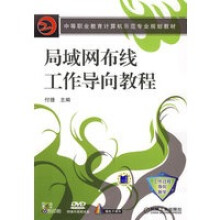 《局域网布线工作导向教程》[32M]百度网盘|亲测有效|pdf下载