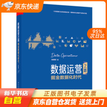 《数据运营之路：掘金数据化时代张明明著籍》[50M]百度网盘|亲测有效|pdf下载
