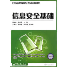 《信息安全基础胡国胜,张迎春　主编》[57M]百度网盘|亲测有效|pdf下载