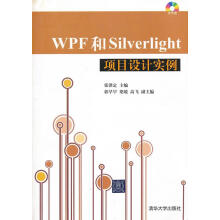 WPF和Silverlight项目设计实例 pdf下载pdf下载