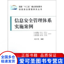 《信息安全管理体系丛书信息安全管理体系实施案例谢宗晓》[20M]百度网盘|亲测有效|pdf下载