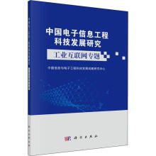 《中国电子信息工程科技发展研究工业互联网专题中国信息与电子工程科技发展战略研究中心书籍》[23M]百度网盘|亲测有效|pdf下载