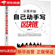 《从零开始自己动手写区块链裴尧尧机械工业》[24M]百度网盘|亲测有效|pdf下载
