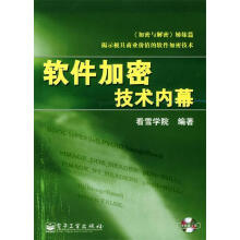 《软件加密技术内幕》[40M]百度网盘|亲测有效|pdf下载