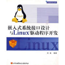 《嵌入式系统接口设计与Linux驱动程序开发》[26M]百度网盘|亲测有效|pdf下载
