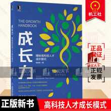 《新书成长力揭秘高科技人才成长模式技术型员工如何成长为懂技术懂管理和商业复合型人才陈新茜机械工业k》[41M]百度网盘|亲测有效|pdf下载