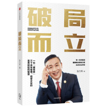 《破局而立张力军著中信》[58M]百度网盘|亲测有效|pdf下载