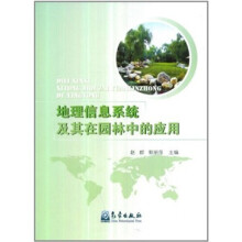 《地理信息系统及其在园林中的应用》[57M]百度网盘|亲测有效|pdf下载