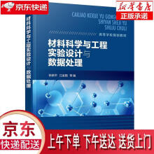 《材料科学与工程实验设计与数据处理张新平,江金国等编化学工业》[33M]百度网盘|亲测有效|pdf下载