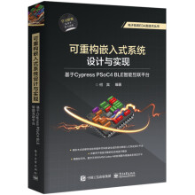《可重构嵌入式系统设计与实现：基于CypressPSoC4BLE智能互联平台》[32M]百度网盘|亲测有效|pdf下载