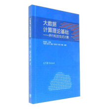 大数据计算理论基础并行和交互式计算陈国良 pdf下载