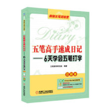 《五笔高手速成日记--6天学会五笔打字双色版杜吉祥超级五笔训练营》[25M]百度网盘|亲测有效|pdf下载