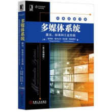 《多媒体系统:算法、标准和工业实践》[40M]百度网盘|亲测有效|pdf下载