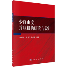 《少自由度并联机构研究与设计》[48M]百度网盘|亲测有效|pdf下载