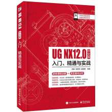 UGNX中文版入门、精通与实战 pdf下载pdf下载