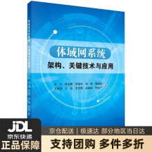 《体域网系统架构、关键技术与应用庞宇,林金朝,李国权,柏桐,周前能等科学》[28M]百度网盘|亲测有效|pdf下载