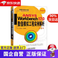 《ANSYSWorkbench0数值模拟工程实例解析第2版机工出版》[30M]百度网盘|亲测有效|pdf下载